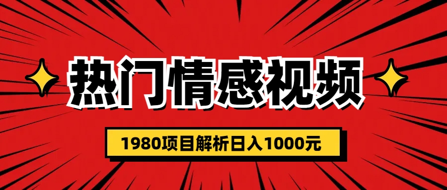 图片[1]-热门话题视频涨粉变现1980项目解析日收益入1000-淘金部落