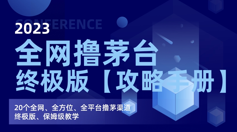 图片[1]-茅台撸货攻略大揭秘，保姆级教学手册助你快速上手-淘金部落