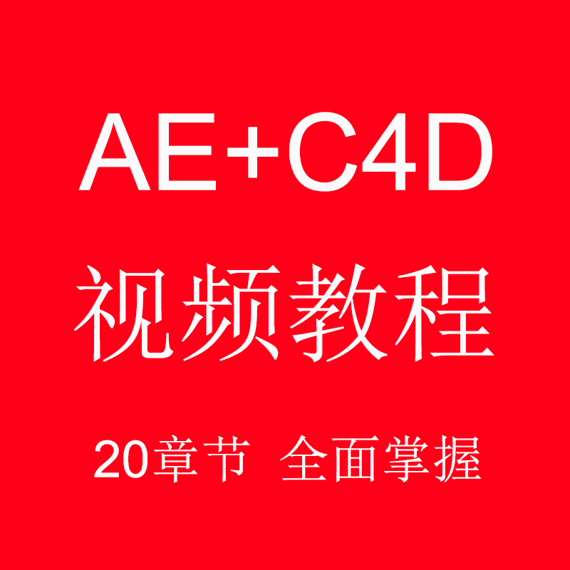 图片[1]-全方位掌握AE+C4D零基础影视特效视频教程-淘金部落