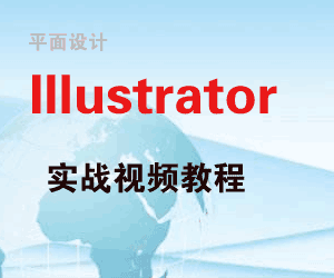 图片[1]-平面设计AI_Illustrator实战视频-淘金部落