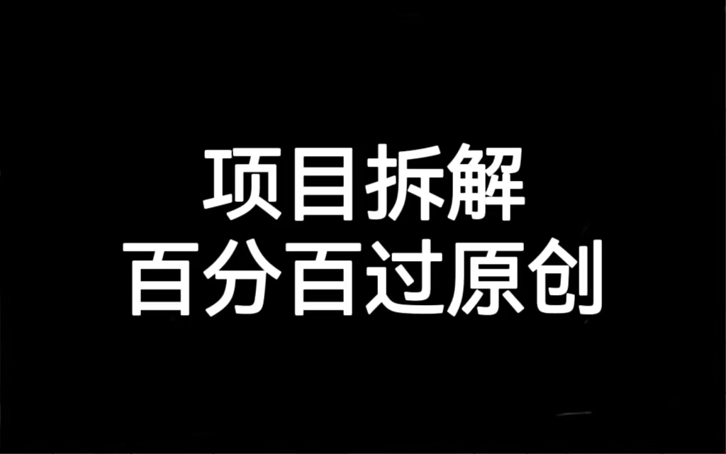 图片[1]-项目拆解百分百过原创，解决项目拆解赛道难过原创的问题-淘金部落