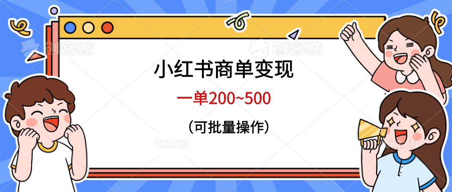 图片[1]-小红书商单变现，一单200~500，可批量操作-淘金部落