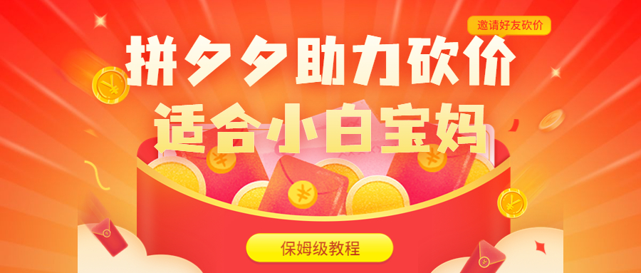 图片[1]-拼夕夕助力砍价项目，适合小白宝妈 日入200+（保姆级教程，视频教程+素材）-淘金部落