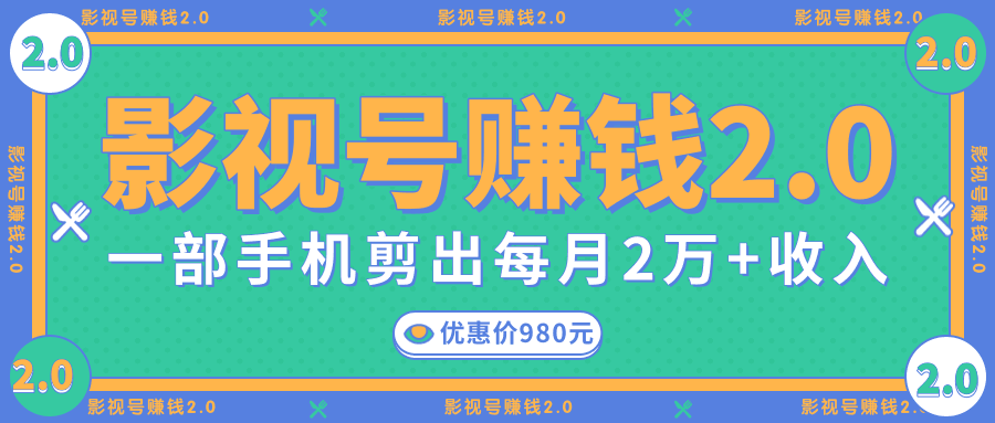 图片[1]-影视号赚钱项目2.0，无需电脑，一部手机剪出每月2W+收入-淘金部落