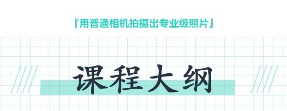 图片[1]-用普通手机拍出专业级照片8节课程-淘金部落