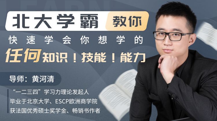 图片[1]-北大学霸教你快速学会你想学的任何知识！技能！能力！-淘金部落