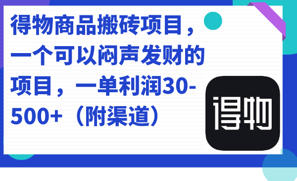 图片[1]-得物商品搬砖项目，一个可以闷声发财的项目，一单利润30-500+（附渠道）-淘金部落