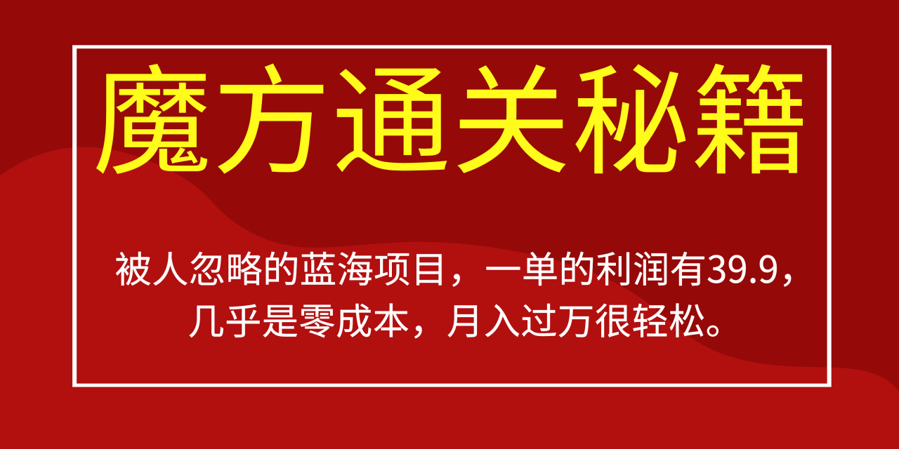 图片[1]-被人忽略的蓝海项目，魔方通关秘籍一单利润有39.9，几乎是零成本，月入过万-淘金部落