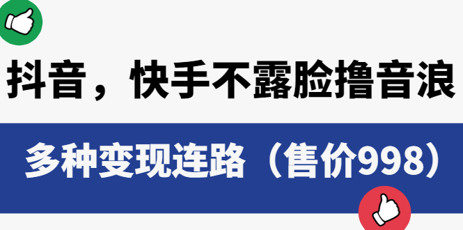 图片[1]-抖音，快手不露脸撸音浪项目，多种变现连路（售价998）-淘金部落
