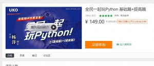图片[1]-全民一起玩Python 基础篇+提高篇-淘金部落