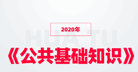 图片[1]-2020年《公共基础知识》基础模块班，共60讲-淘金部落