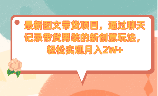图片[1]-最新图文带货项目，通过聊天记录带货男装的新创意玩法，轻松实现月入2W+-淘金部落