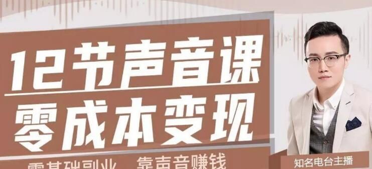 图片[1]-12节声音课,教你0成本变现-淘金部落