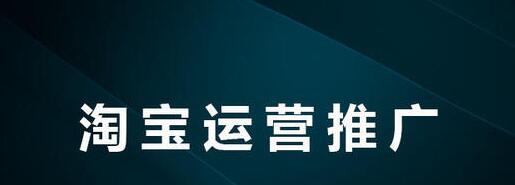 图片[1]-淘宝SEO优化技术，淘宝搜索排名教程-淘金部落