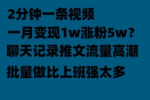 图片[1]-聊天记录推文！！！月入1w轻轻松松，上厕所的时间就做了-淘金部落