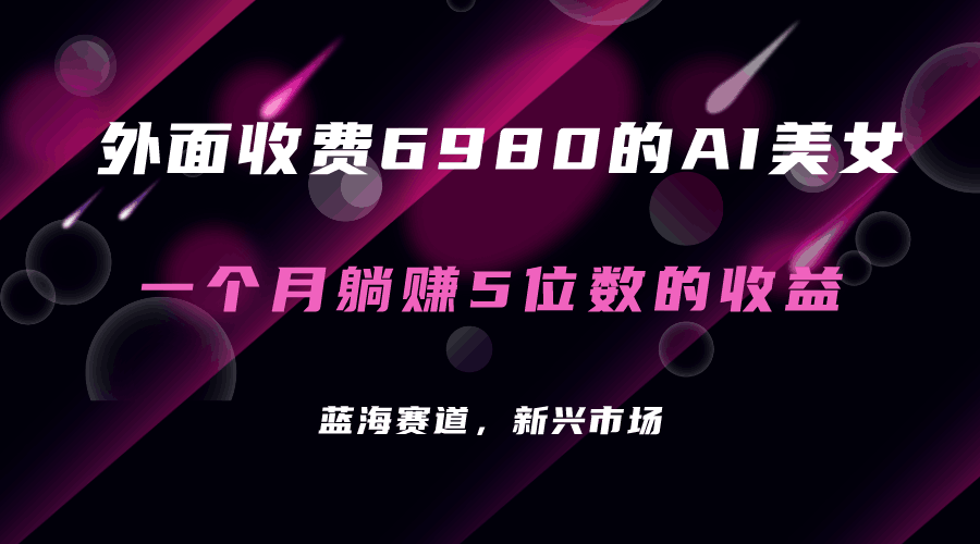 图片[1]-外面收费6980的AI美女项目！每月躺赚5位数收益（教程+素材+工具）-淘金部落