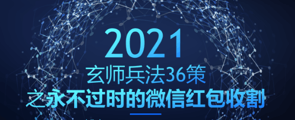 玄师兵法36策之第13策：永不过时的微信红包收割，轻松日入400+