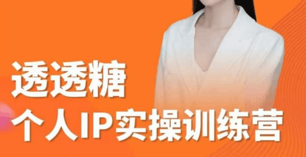 图片[1]-2023年个人IP实战课程：基础准备+短视频实战+高手进阶+变现落地+数据+电商变现-淘金部落