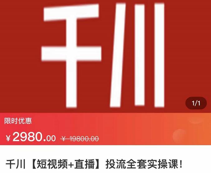 图片[1]-千川【短视频+直播】投流全套实操课，玩转千川付费投放的各种技巧-淘金部落