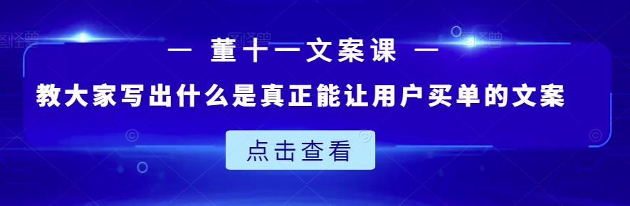 教大家写出什么是真正能让用户买单的文案