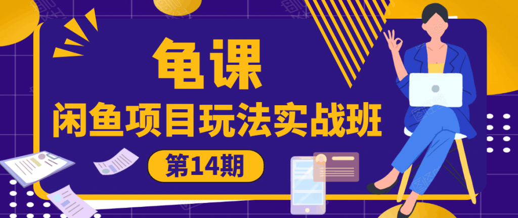 图片[1]-龟课·闲鱼项目玩法实战班第14期，批量细节玩法，一个月收益几万-淘金部落