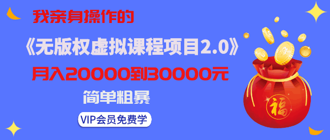 图片[1]-《无版权虚拟课程项目2.0》黄岛主实操月入3-5W！简单粗暴哦！-淘金部落