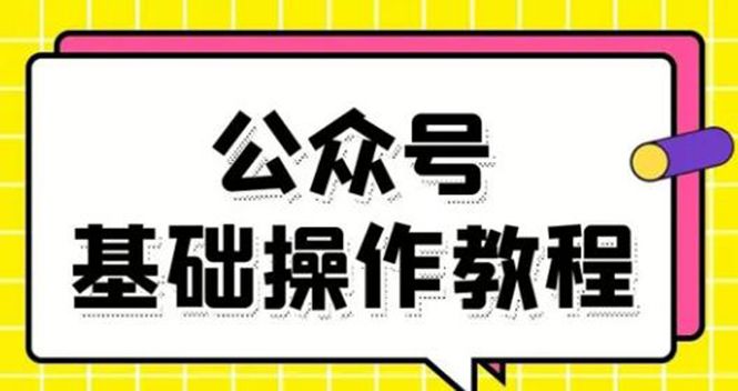 图片[1]-零基础教会你公众号平台搭建、图文编辑、菜单设置等基础操作视频教程-淘金部落