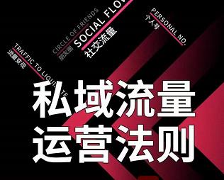 私域流量运营法则，高端玩家的私域流量是如何搭建的【视频课程】 本文来源于：每日必学网 原文标题: 私域流量运营法则，高端玩家的私域流量是如何搭建的【视频课程】 原文链接：https://www.mrbxw.com/12397.html