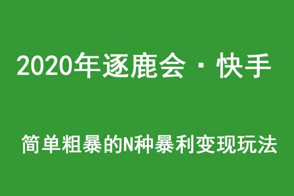 图片[1]-2021年逐鹿学堂·快手简单粗暴的N种暴利赚钱玩法-淘金部落