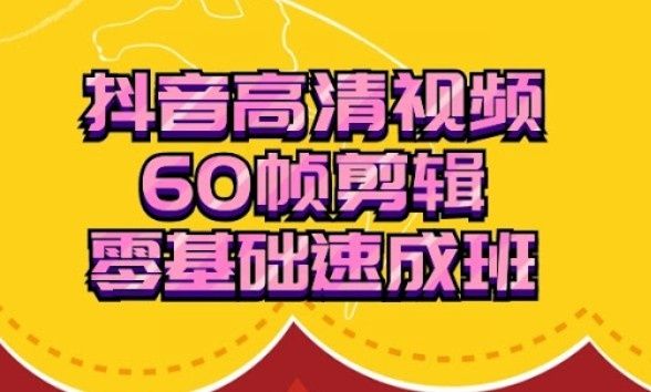 图片[1]-抖音60帧视频剪辑零基础速成班（视频+工具软件）-淘金部落