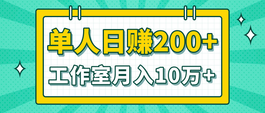 图片[1]-小白当天操作见钱项目，单人日赚200+，工作室月入10W+-淘金部落