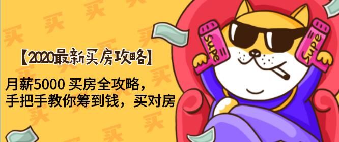 图片[1]-2020最新买房攻略，月薪5000 买房全攻略，手把手教你筹到钱，买对房-淘金部落