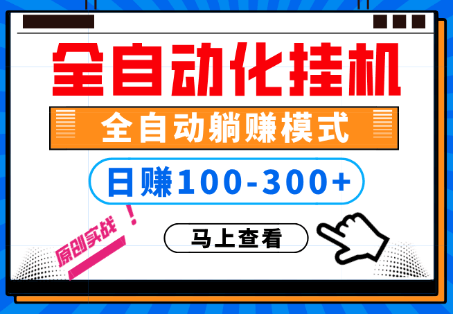 图片[1]-100%解放双手，全自动化挂机，日稳定100-300+【完全解封双手-超级给力】-淘金部落