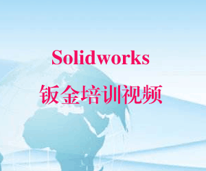 图片[1]-Solidworks钣金培训视频-淘金部落