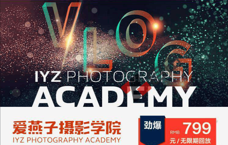 图片[1]-IYZ爱燕子摄影学院《Vlog视频课程》-淘金部落