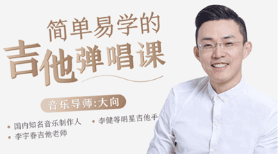 图片[1]-简单易学的吉他弹唱课丨带你从入门到精通-淘金部落
