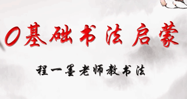 图片[1]-毛笔字入门视频教程-淘金部落