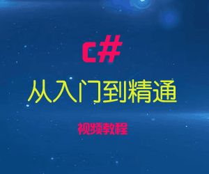图片[1]-从入门到精通c#视频教程-淘金部落