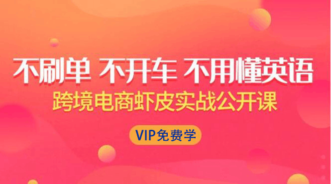 图片[1]-跨境电商虾皮Shopee基础系列课程，教你如何在shopee开店赚钱-淘金部落