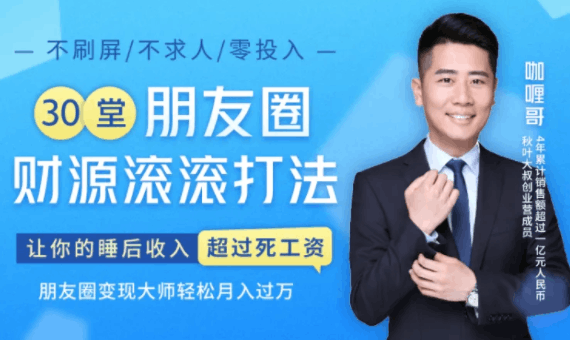 图片[1]-30堂朋友圈财源滚滚技法，让你的睡后收入超过死工资，朋友圈变现大师轻松月入过万-淘金部落