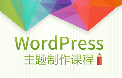 图片[1]-WordPress主题模版开发教程-淘金部落