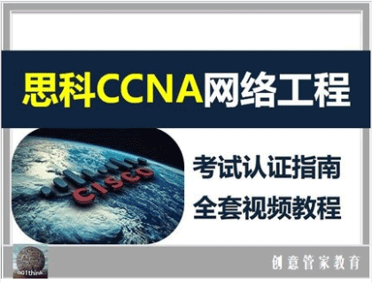 图片[1]-CCNA零基础自学视频教程51集-淘金部落