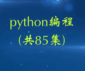 图片[1]-python编程(共85集)-淘金部落