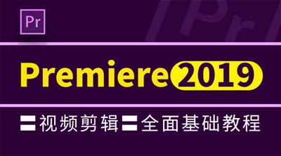 图片[1]-Premiere Pro CC 2019基础教程-淘金部落