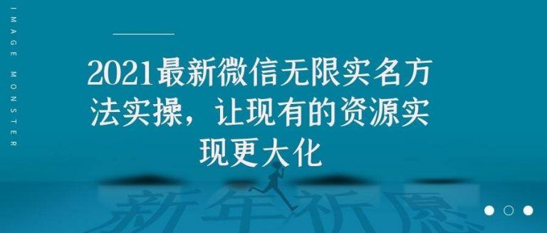 图片[1]-2021最新微信无限实名方法实操，让现有的资源实现更大化-淘金部落