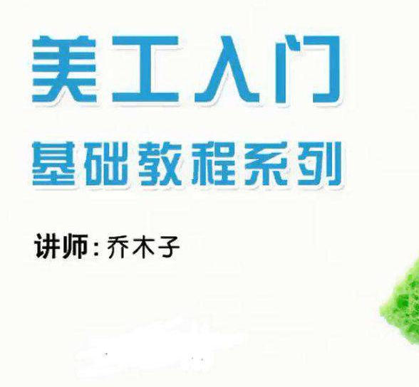 图片[1]-乔木子淘宝网店美工基础培训系列课程-淘金部落