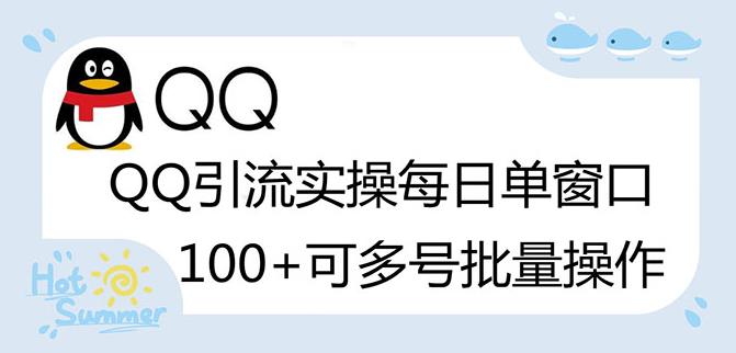 价值998的QQ被动加好友100+，可多号批量操作【脚本全自动被动引流】