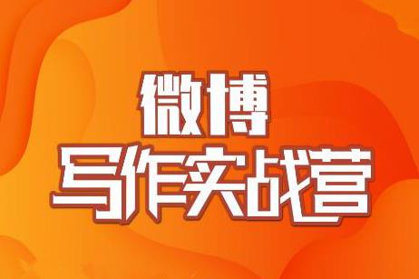 图片[1]-村西边老王《微博超级写作实战营》，帮助你粉丝猛涨价值999元-淘金部落