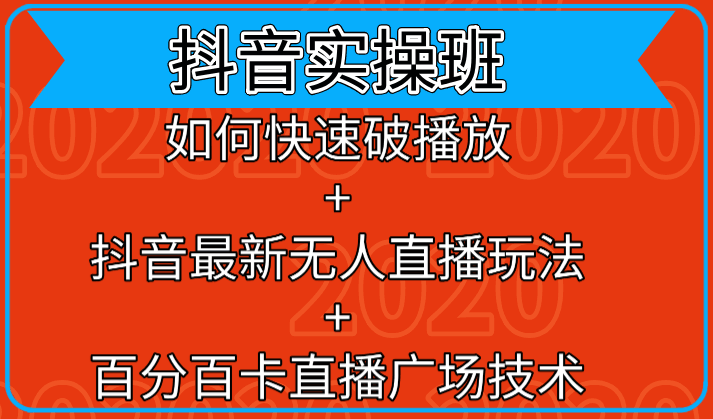 图片[1]-抖音实操班：如何快速破播放+抖音最新无人直播玩法+百分百卡直播广场技术-淘金部落