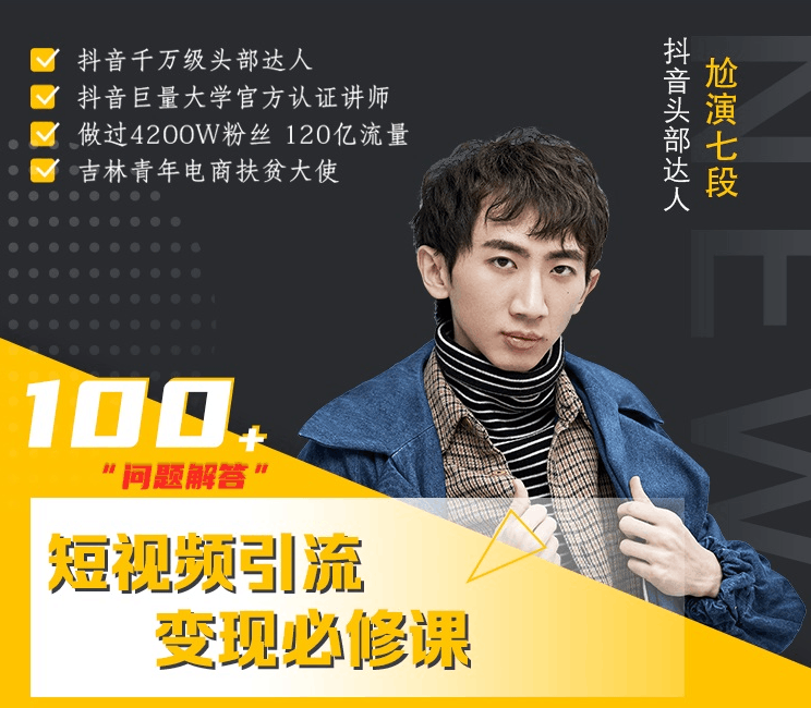 七段训练营：如何通过改编获取巨额流量，短视频引流变现必修课